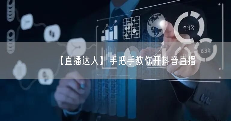【直播达人】手把手教你开抖音直播