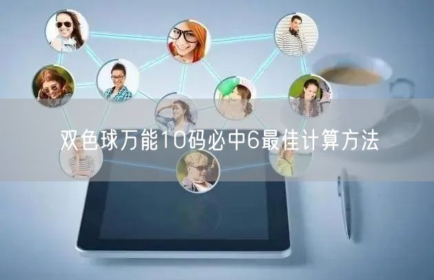 双色球万能10码必中6最佳计算方法
