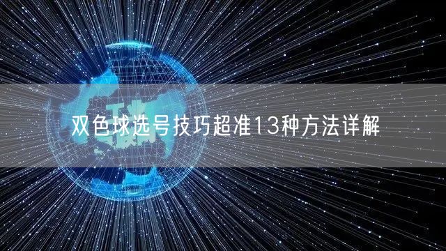 双色球选号技巧超准13种方法详解