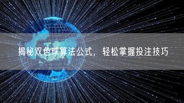揭秘双色球算法公式，轻松掌握投注技巧