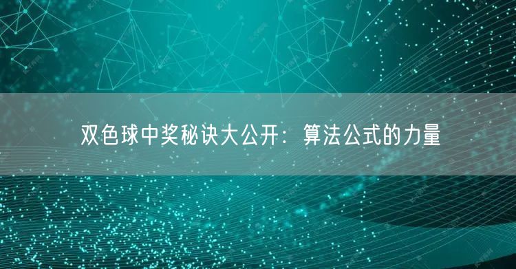 双色球中奖秘诀大公开：算法公式的力量