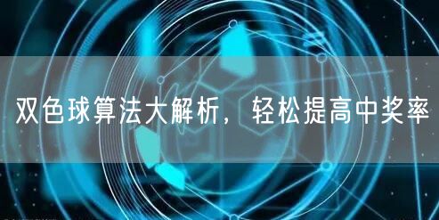 双色球算法大解析，轻松提高中奖率