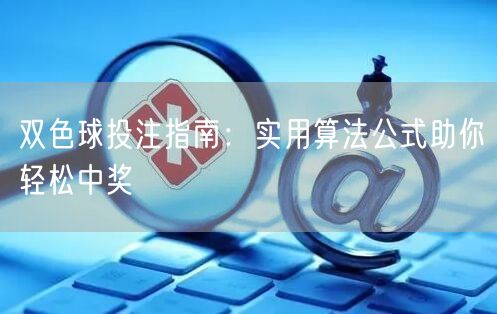 双色球投注指南：实用算法公式助你轻松中奖