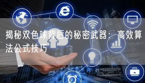 揭秘双色球背后的秘密武器：高效算法公式技巧