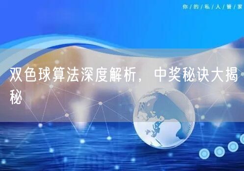 双色球算法深度解析，中奖秘诀大揭秘