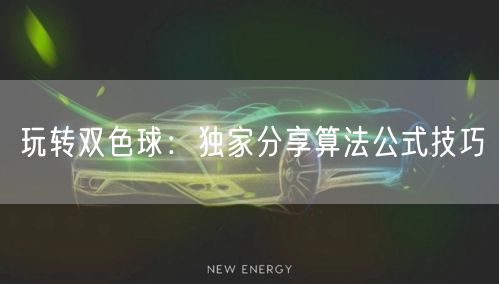 玩转双色球：独家分享算法公式技巧