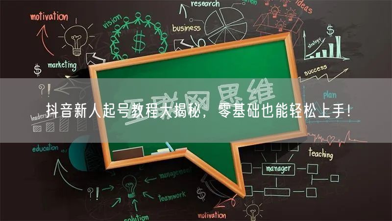抖音新人起号教程大揭秘，零基础也能轻松上手！