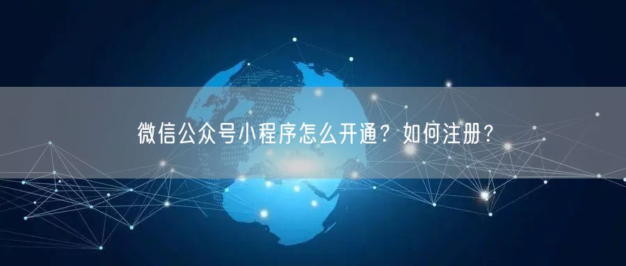 微信公众号小程序怎么开通？如何注册？