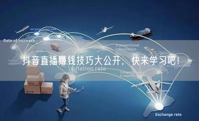 抖音直播赚钱技巧大公开，快来学习吧！