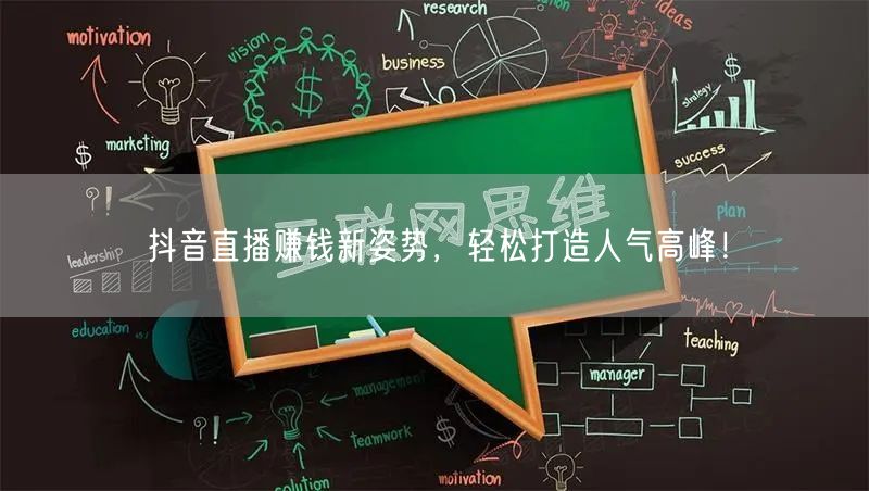 抖音直播赚钱新姿势，轻松打造人气高峰！