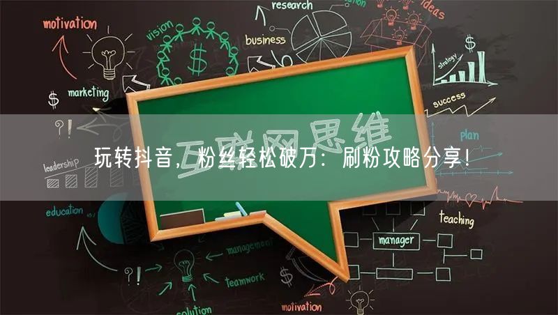 玩转抖音，粉丝轻松破万：刷粉攻略分享！