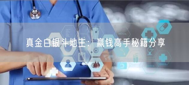真金白银斗地主：赢钱高手秘籍分享