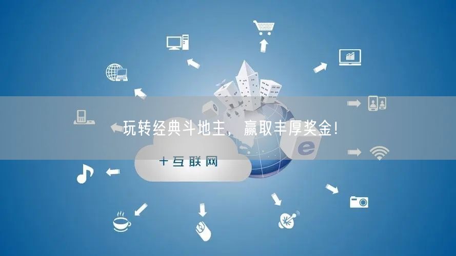 玩转经典斗地主，赢取丰厚奖金！
