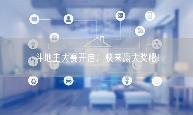 斗地主大赛开启，快来赢大奖吧！