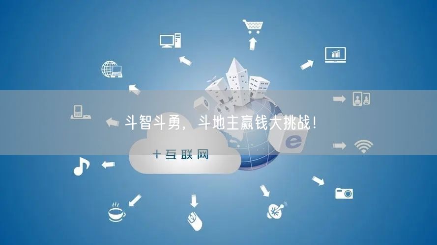 斗智斗勇，斗地主赢钱大挑战！