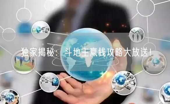 独家揭秘：斗地主赢钱攻略大放送！