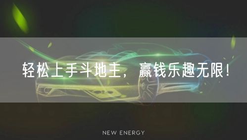 轻松上手斗地主，赢钱乐趣无限！