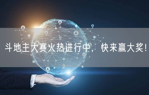 斗地主大赛火热进行中，快来赢大奖！
