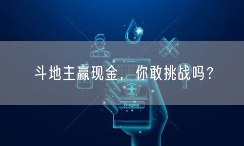 斗地主赢现金，你敢挑战吗？