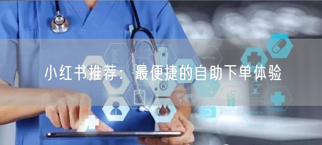 小红书推荐：最便捷的自助下单体验