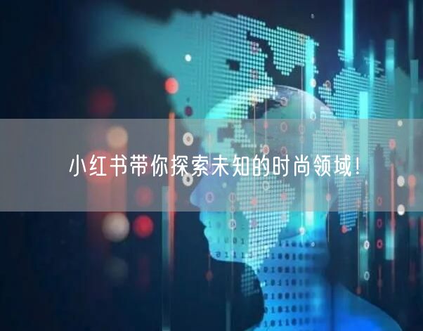 小红书带你探索未知的时尚领域！