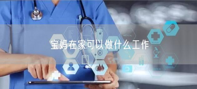 宝妈在家可以做什么工作