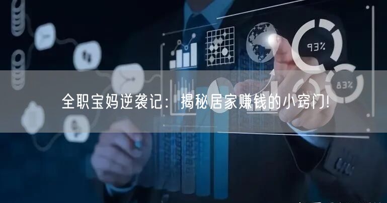 全职宝妈逆袭记：揭秘居家赚钱的小窍门!