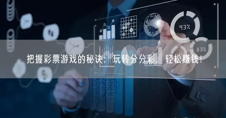 把握彩票游戏的秘诀：玩转分分彩，轻松赚钱！