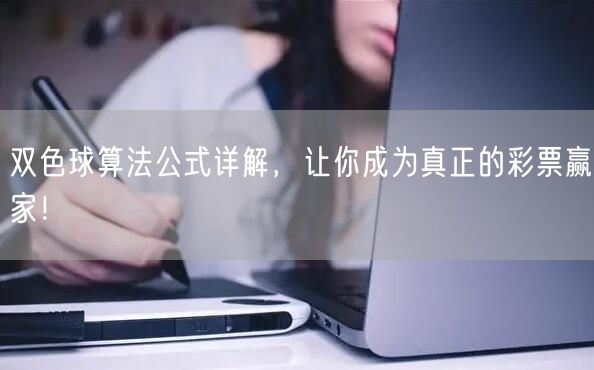 双色球算法公式详解，让你成为真正的彩票赢家！