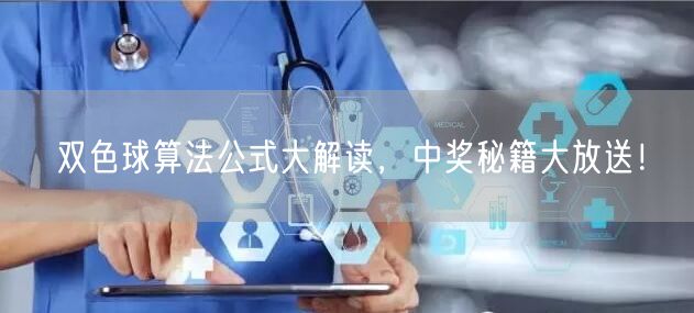 双色球算法公式大解读，中奖秘籍大放送！