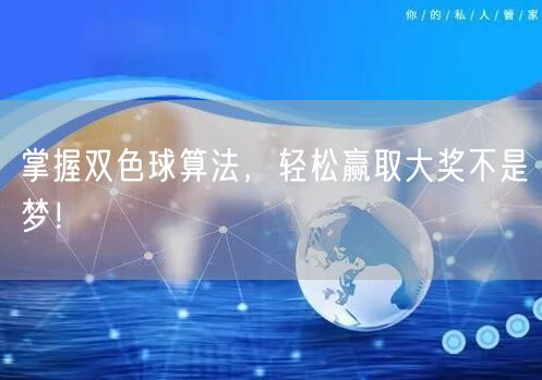掌握双色球算法，轻松赢取大奖不是梦！