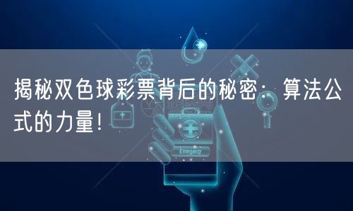 揭秘双色球彩票背后的秘密：算法公式的力量！