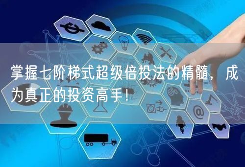 掌握七阶梯式超级倍投法的精髓，成为真正的投资高手！