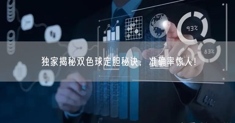 独家揭秘双色球定胆秘诀，准确率惊人！