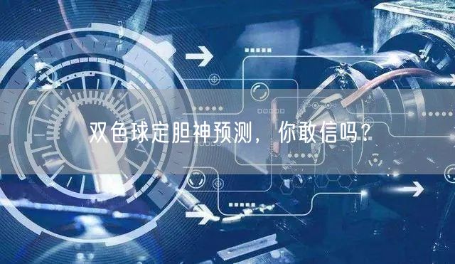 双色球定胆神预测，你敢信吗？