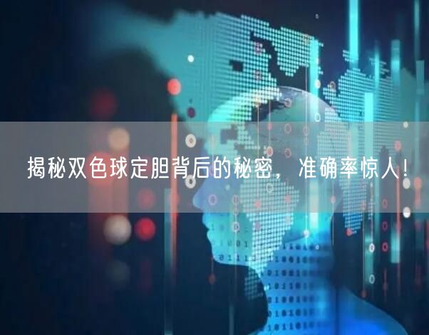 揭秘双色球定胆背后的秘密，准确率惊人！