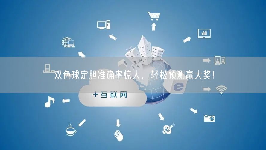 双色球定胆准确率惊人，轻松预测赢大奖！
