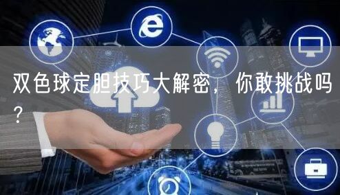 双色球定胆技巧大解密，你敢挑战吗？