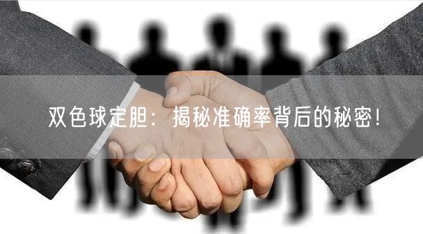 双色球定胆：揭秘准确率背后的秘密！