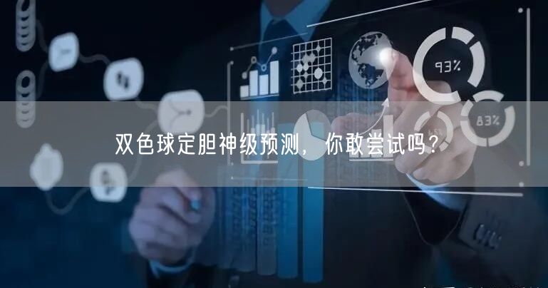 双色球定胆神级预测，你敢尝试吗？