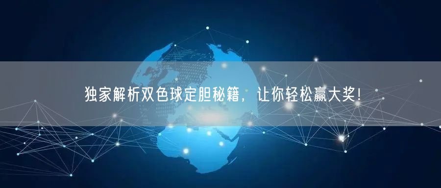 独家解析双色球定胆秘籍，让你轻松赢大奖！