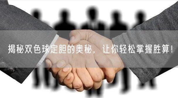 揭秘双色球定胆的奥秘，让你轻松掌握胜算！