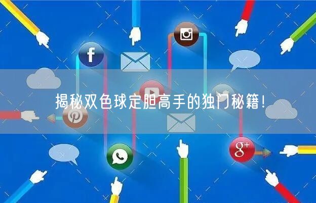 揭秘双色球定胆高手的独门秘籍！