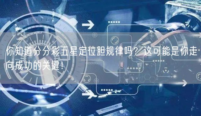 你知道分分彩五星定位胆规律吗？这可能是你走向成功的关键！