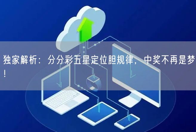 独家解析：分分彩五星定位胆规律，中奖不再是梦！