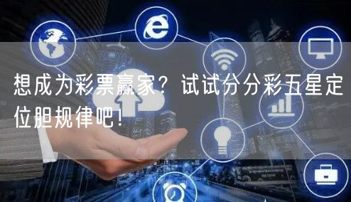 想成为彩票赢家？试试分分彩五星定位胆规律吧！