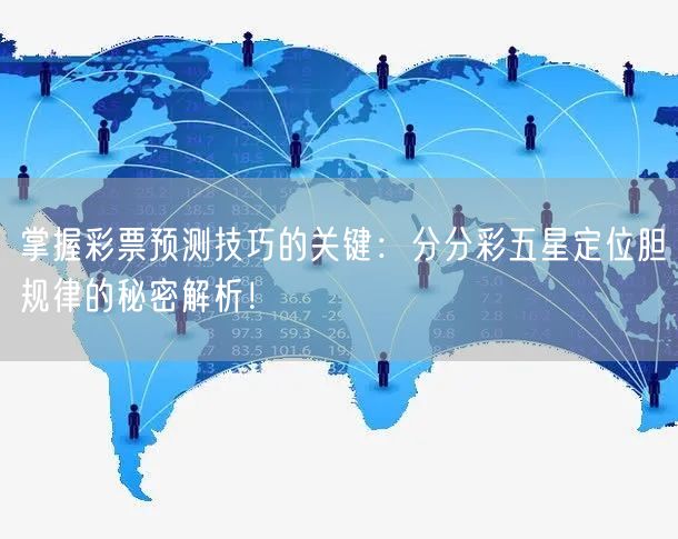 掌握彩票预测技巧的关键：分分彩五星定位胆规律的秘密解析！