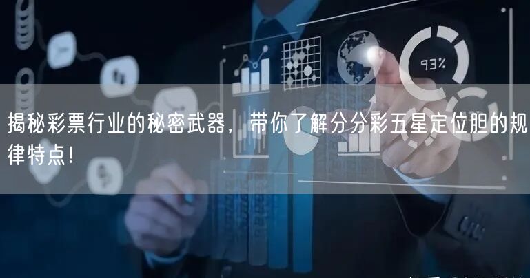 揭秘彩票行业的秘密武器，带你了解分分彩五星定位胆的规律特点！