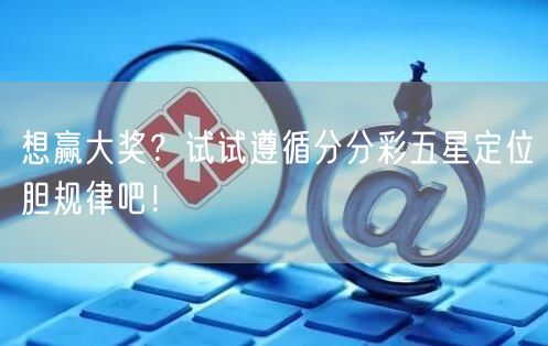 想赢大奖？试试遵循分分彩五星定位胆规律吧！