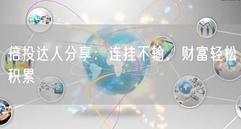 倍投达人分享：连挂不输，财富轻松积累